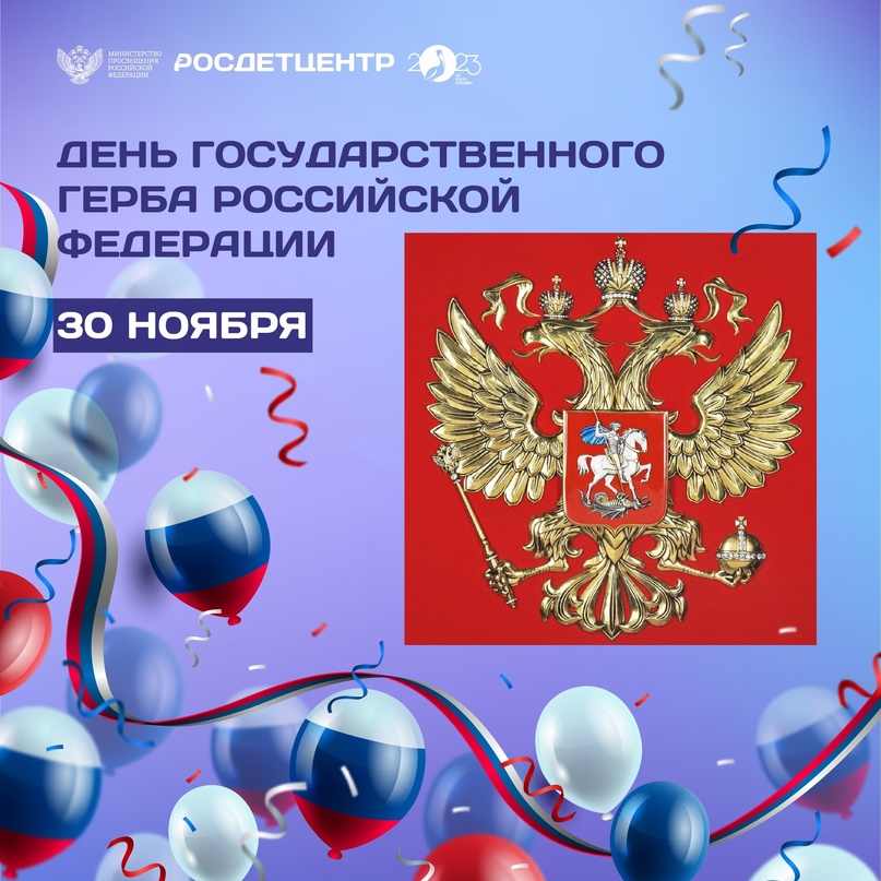 30 ноября -День Государственного герба Российской Федерации..