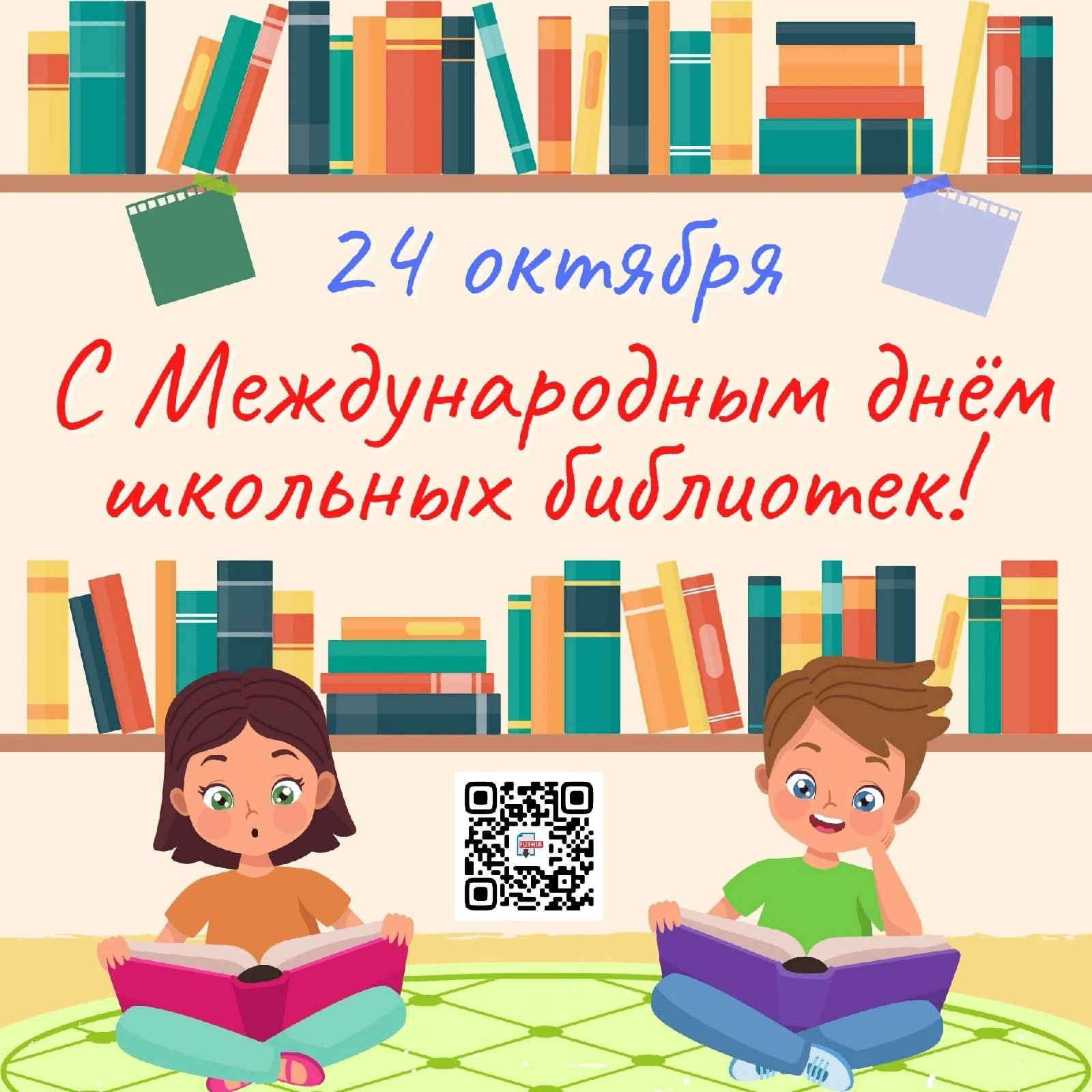 Международный день школьных библиотек..