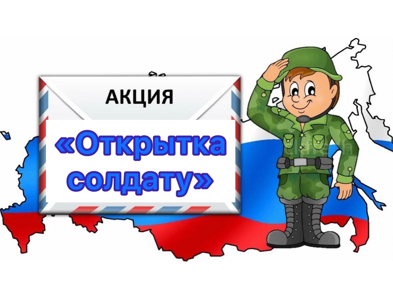 Всероссийская акция «Открытка солдату к 23 февраля»..