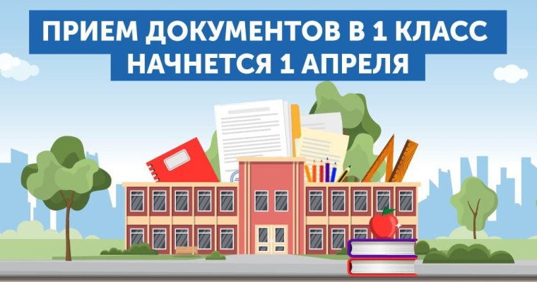1 апреля начинается прием документов в первый класс.