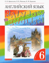Английский язык.Rainbow English. 6 класс. В 2-х частях.
